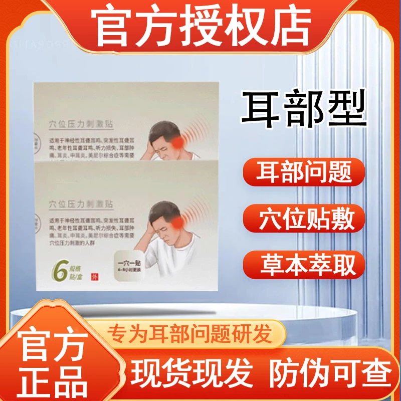 【官方授权】亚国宁穴位耳部贴耳部不适耳鸣贴耳部问题嗡嗡老人通用