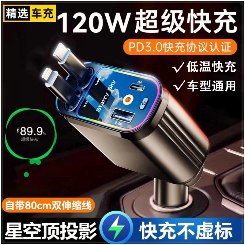 【120W】星空顶投影汽车车载快充头手机充电器超级闪充四合一伸缩线
