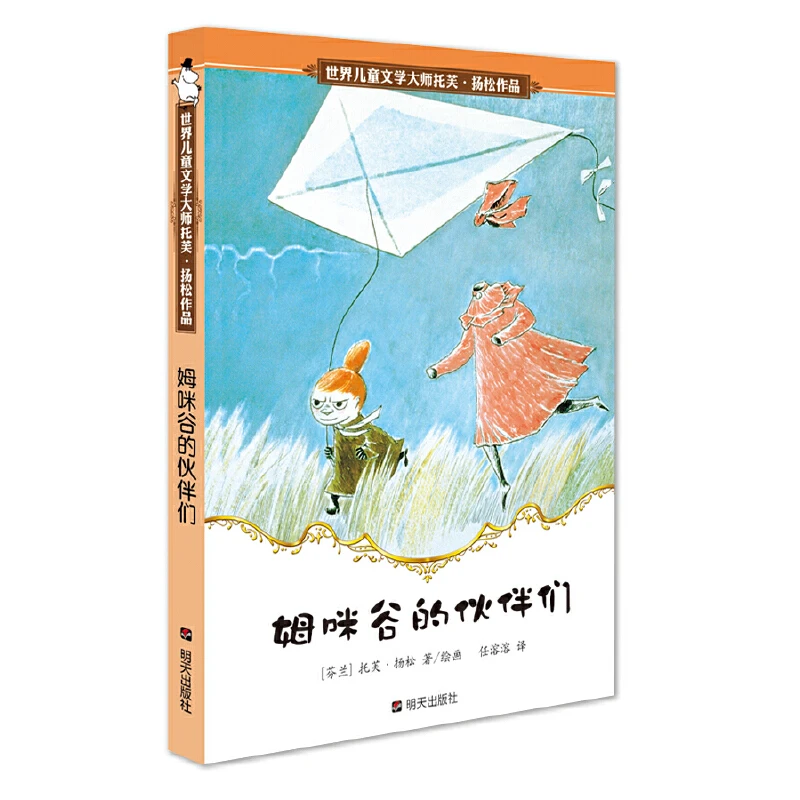 【6-12岁微瑕】姆咪谷的伙伴们 1册