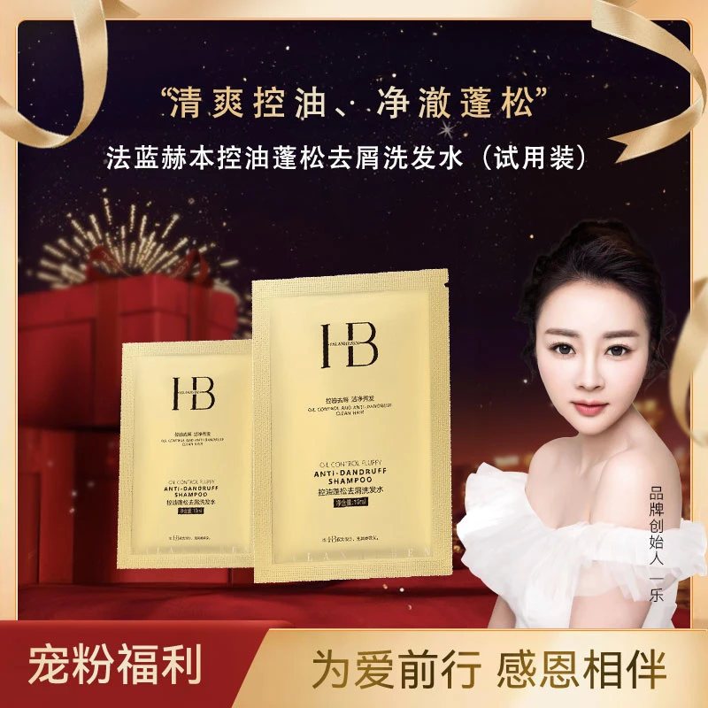 【乐总补贴】法蓝赫本控油蓬松去屑洗发水-10袋 HBT