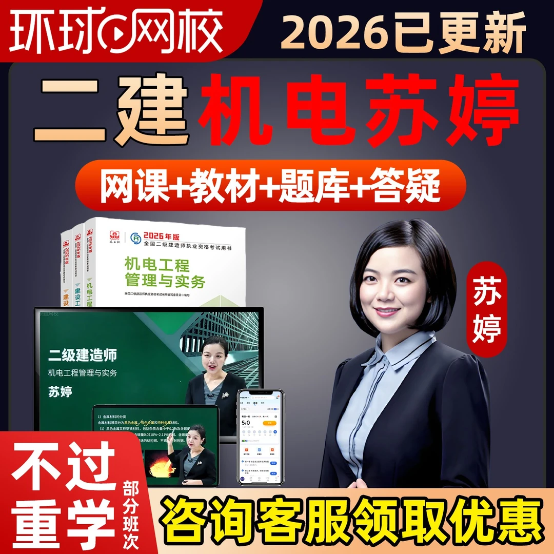 苏婷2026年二建机电实务正版精讲课全套教材网课程二级建造师资料