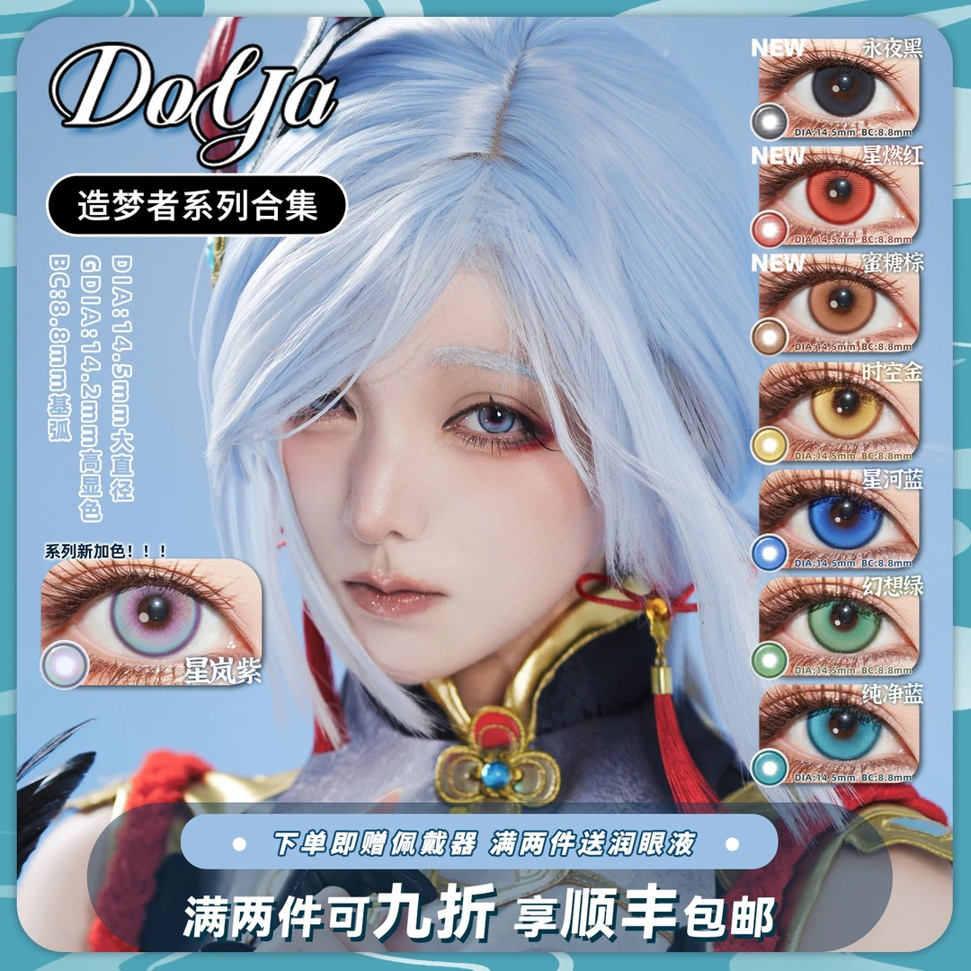 DOYA造梦者美瞳日抛COS显色二次元伊芙琳胡桃绫波丽明日香祢豆子