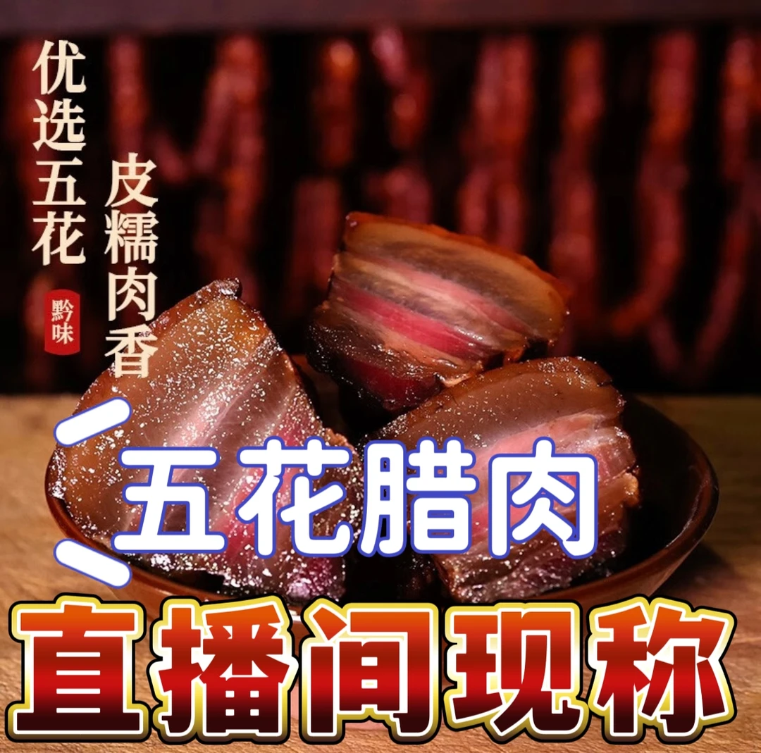 贵州遵义土猪肉手工烟熏五花腊肉