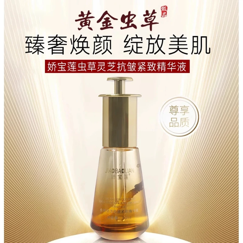 娇宝莲珍粹虫草紧致精华液