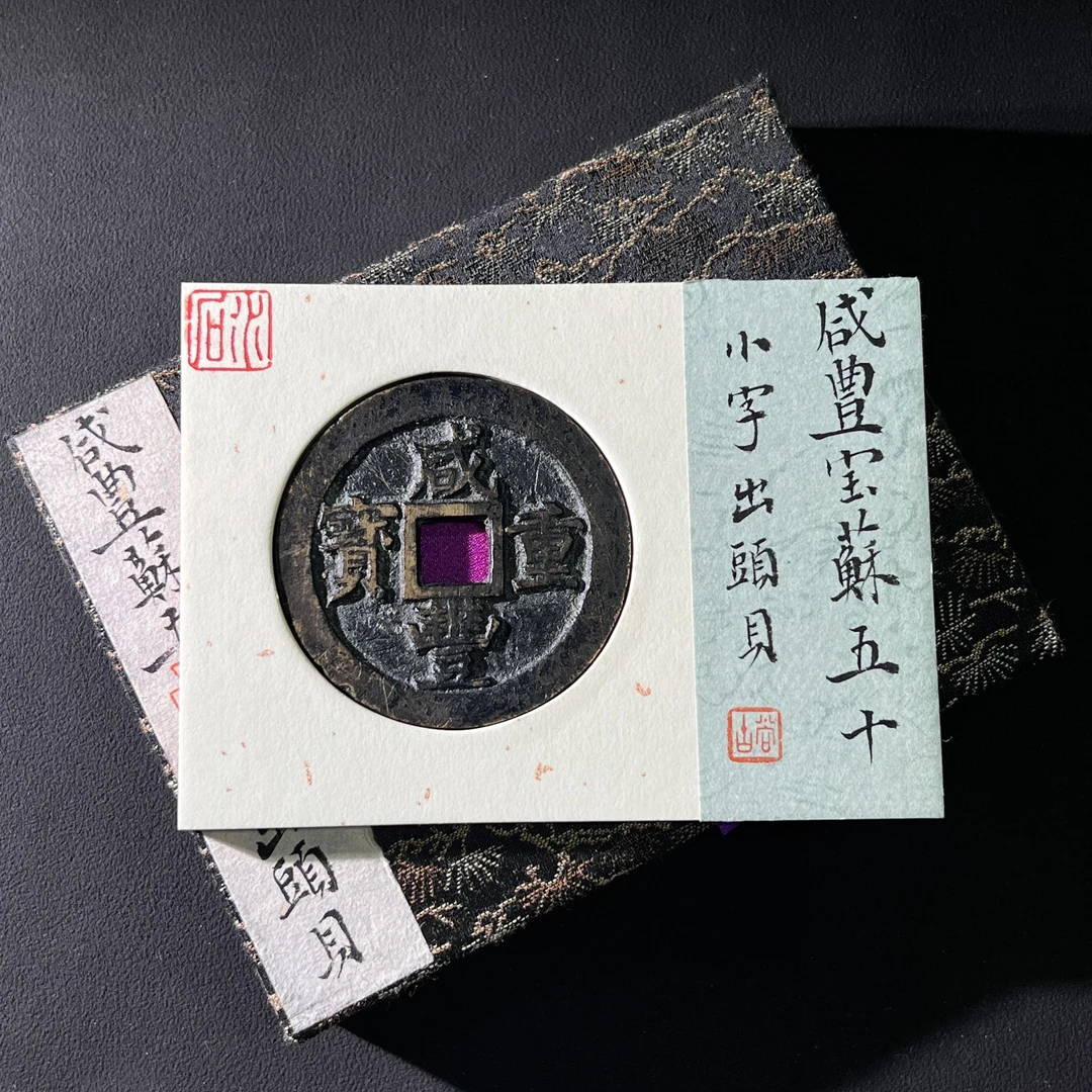 H25 清代 咸丰重宝 宝苏五十小字出头贝 水石评级82 95000716