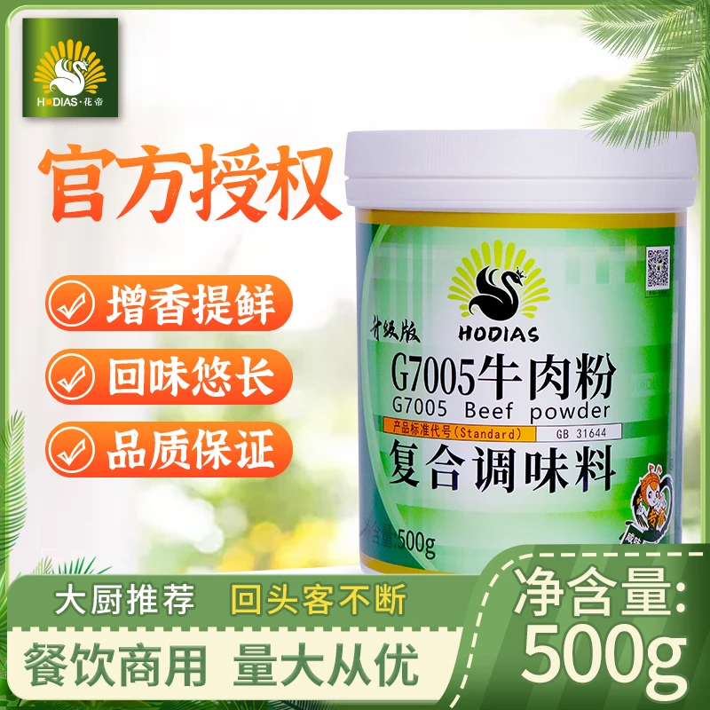 HODIAS/花帝牛肉粉500g淮南牛肉汤增鲜增香商用调味料耐高温耐煮