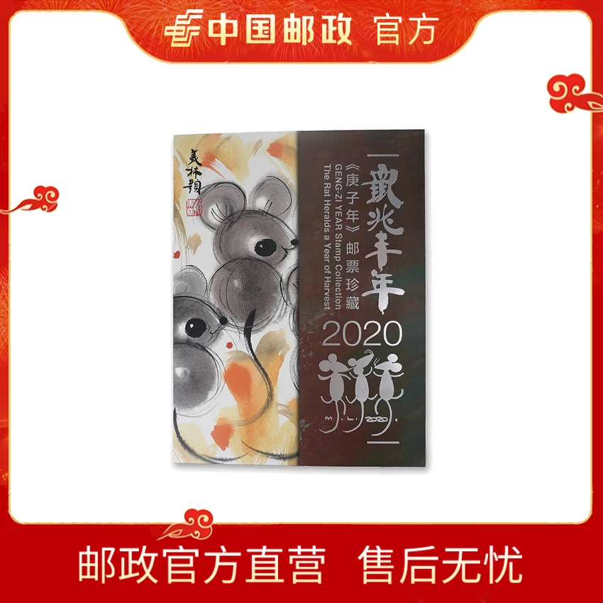 《鼠兆丰年》大版折