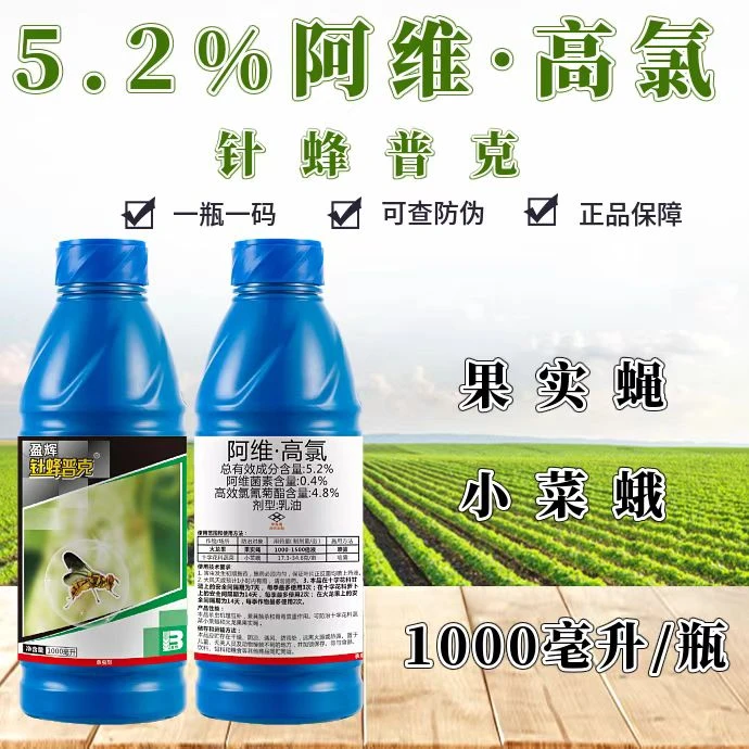 盈辉盈辉针蜂普克5.2%阿维高氯果实蝇小菜蛾针蜂专用药杀虫剂