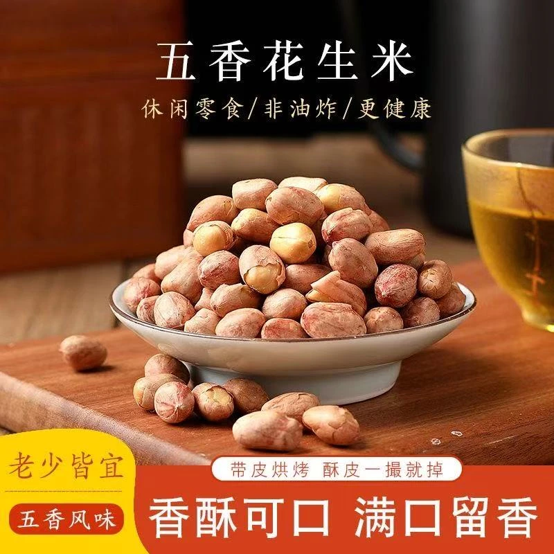 山东新货五香花生米烤熟蒜香奶香特级非油炸花生