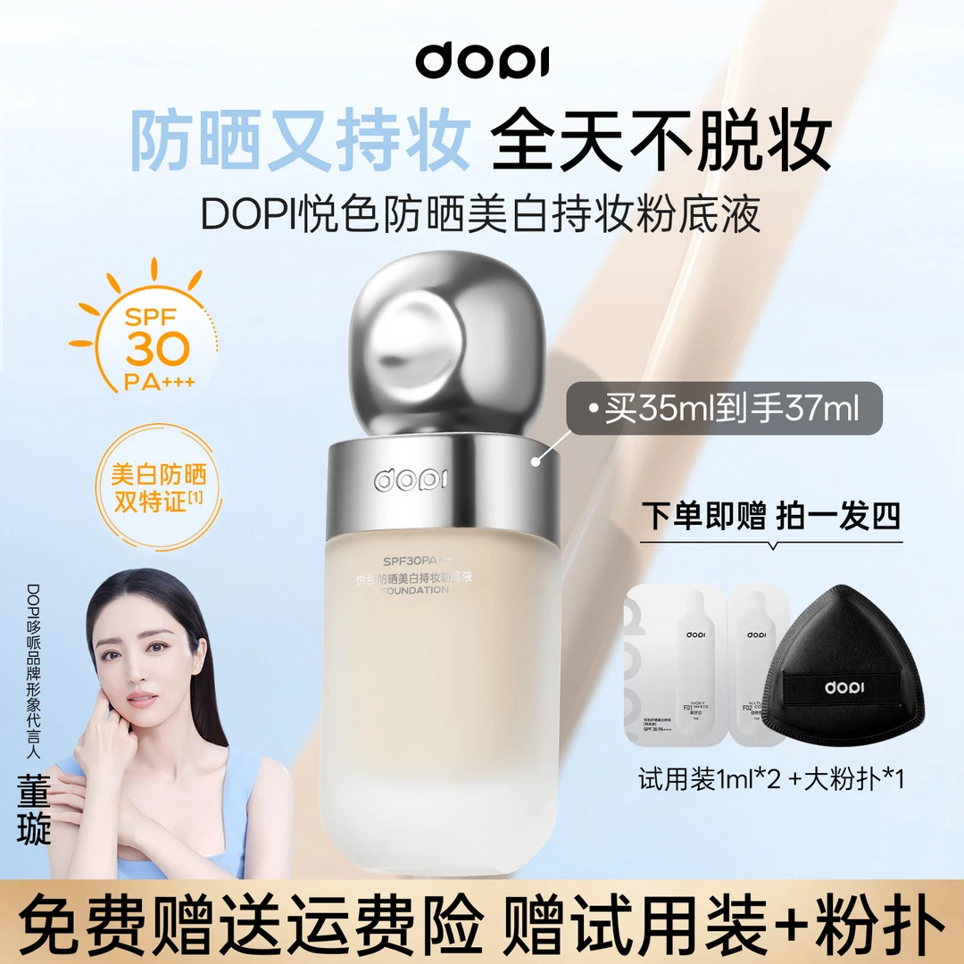 【新品白月光粉底液】Dopi悦色防晒美白持妆粉底液