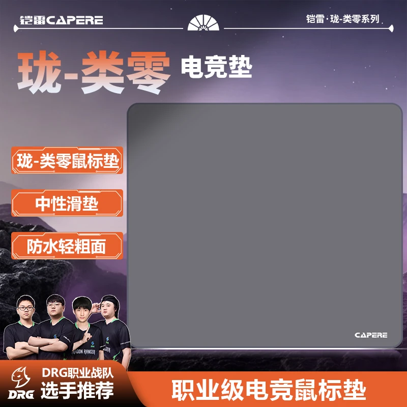 CAPERE(铠雷)珑pro类零电竞游戏防水poronCS2无畏契约均衡鼠标垫