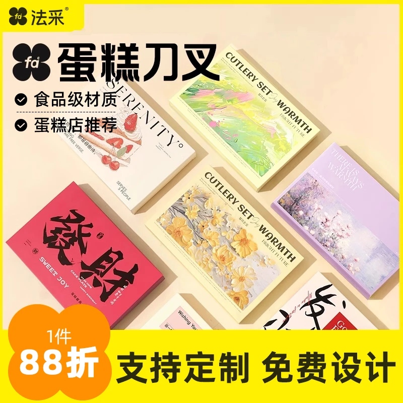 法采生日蛋糕刀叉盒装一次性加厚设计烘焙叉子纸盘