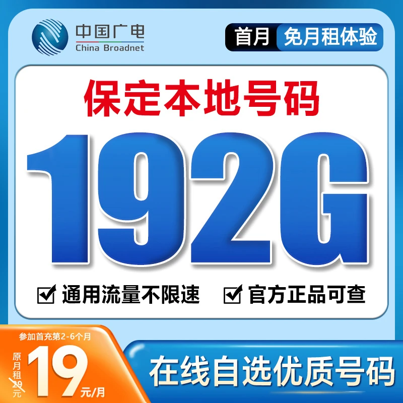 【保定】【自选靓号】中国广电19元192G号卡本地卡4g5g大流量卡手机卡