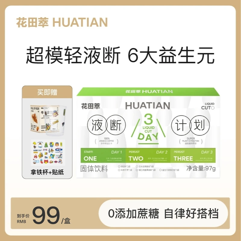 花田萃奇亚籽黑咖液体沙拉车前子袋装方便冲饮代餐饱腹液断礼包