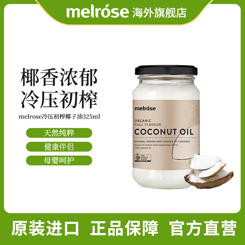 【宠粉专属】melrose冷压初榨椰子油325ml有机食用天然鲜冷榨椰香