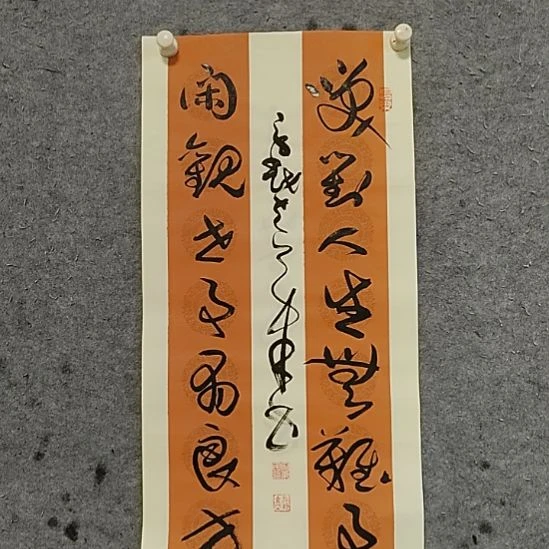 书法宋秉民。笑对人生无难事