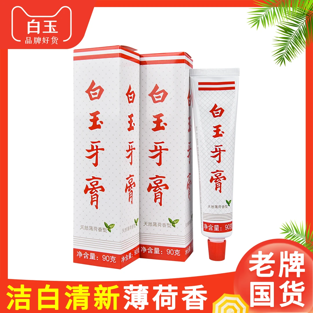 白玉90g牙膏清新护龈便携家用洁白草本无氟经典薄荷老牌国货实惠
