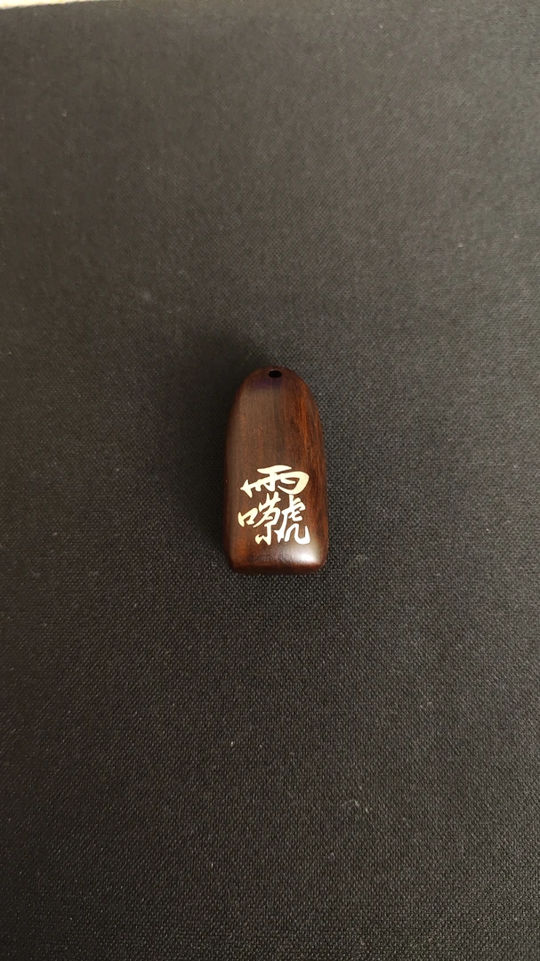 雷击木，枣木玉化料雷祖讳吊坠