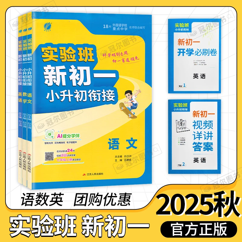 现货2025秋雨教育 实验班小升初衔接语文数学英语新初一