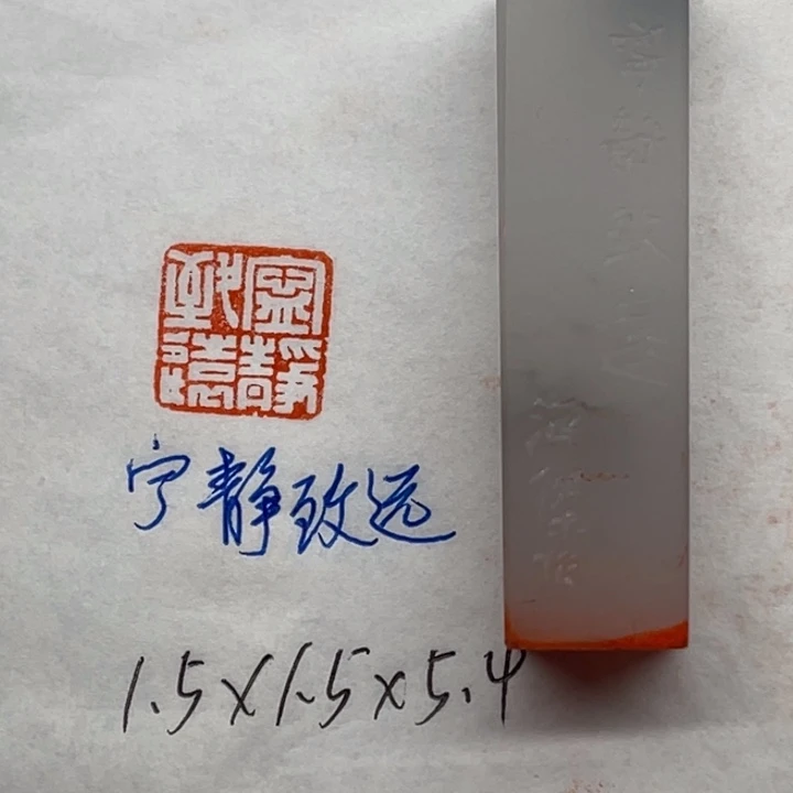 青田石印石宁静致远