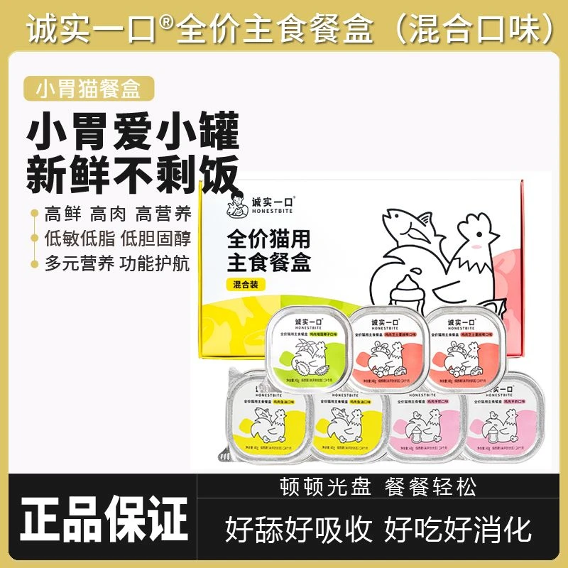诚实一口全价全期主食餐盒主食罐营养湿粮混合口味装慕斯质地