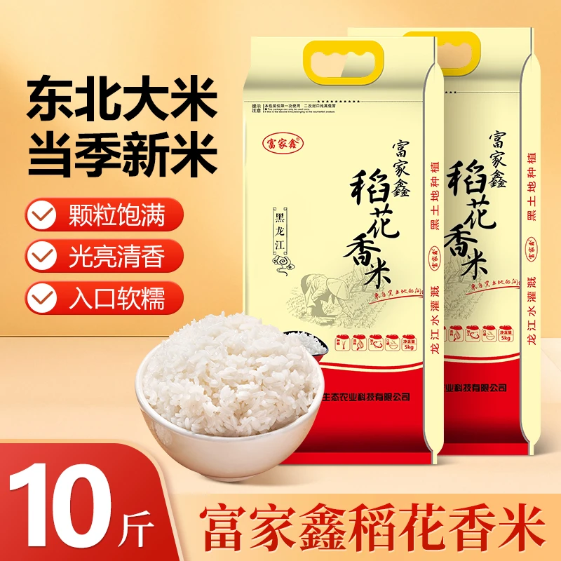 fujiaxin/富家鑫东北大米当季新米稻花香米颗粒饱满农家新大米