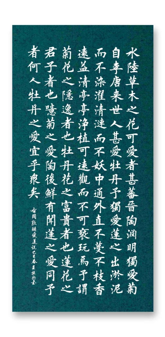 周敦颐爱莲说(138*69)
