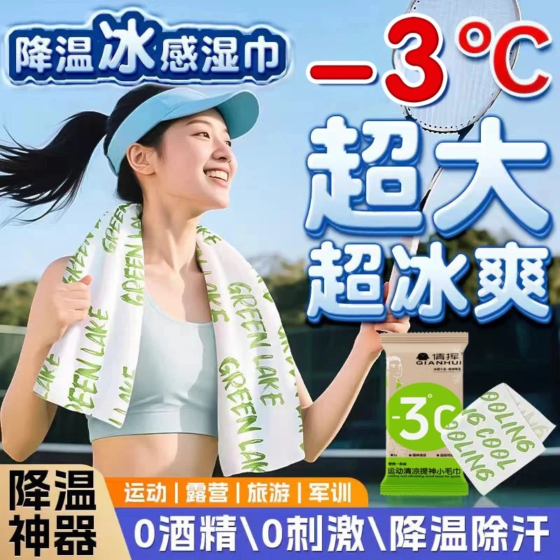 抢【5/10条】夏日降温冰感运动小毛巾冰爽止汗军训必备清凉解暑湿巾