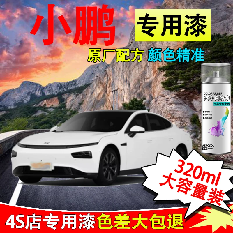 【43】小鹏汽车p7 p5 g3g3i g9专用划痕修复神器白色黑色自喷漆