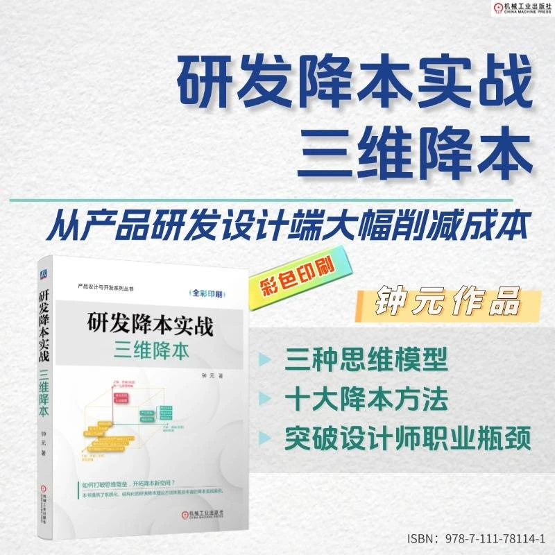 研发降本实战：三维降本产品设计与开发系列丛书印刷官方正版书籍