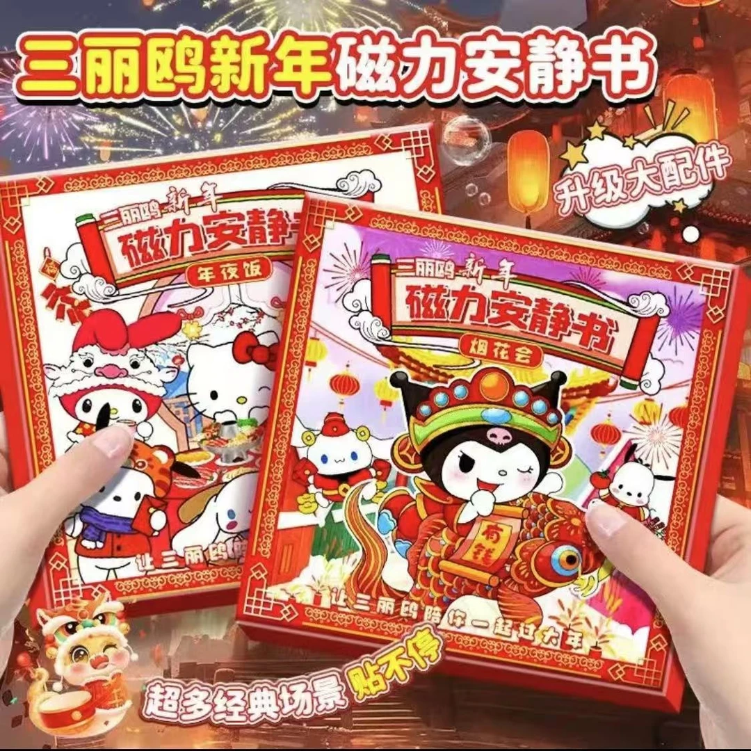 三丽鸥新款新年礼物磁力安静书磁吸益智玩具diy手工女孩换装场景
