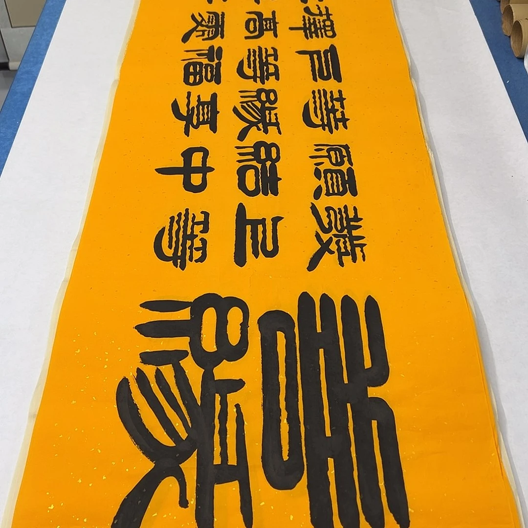 书法纯手写 180✖️48 袁敬春老师
