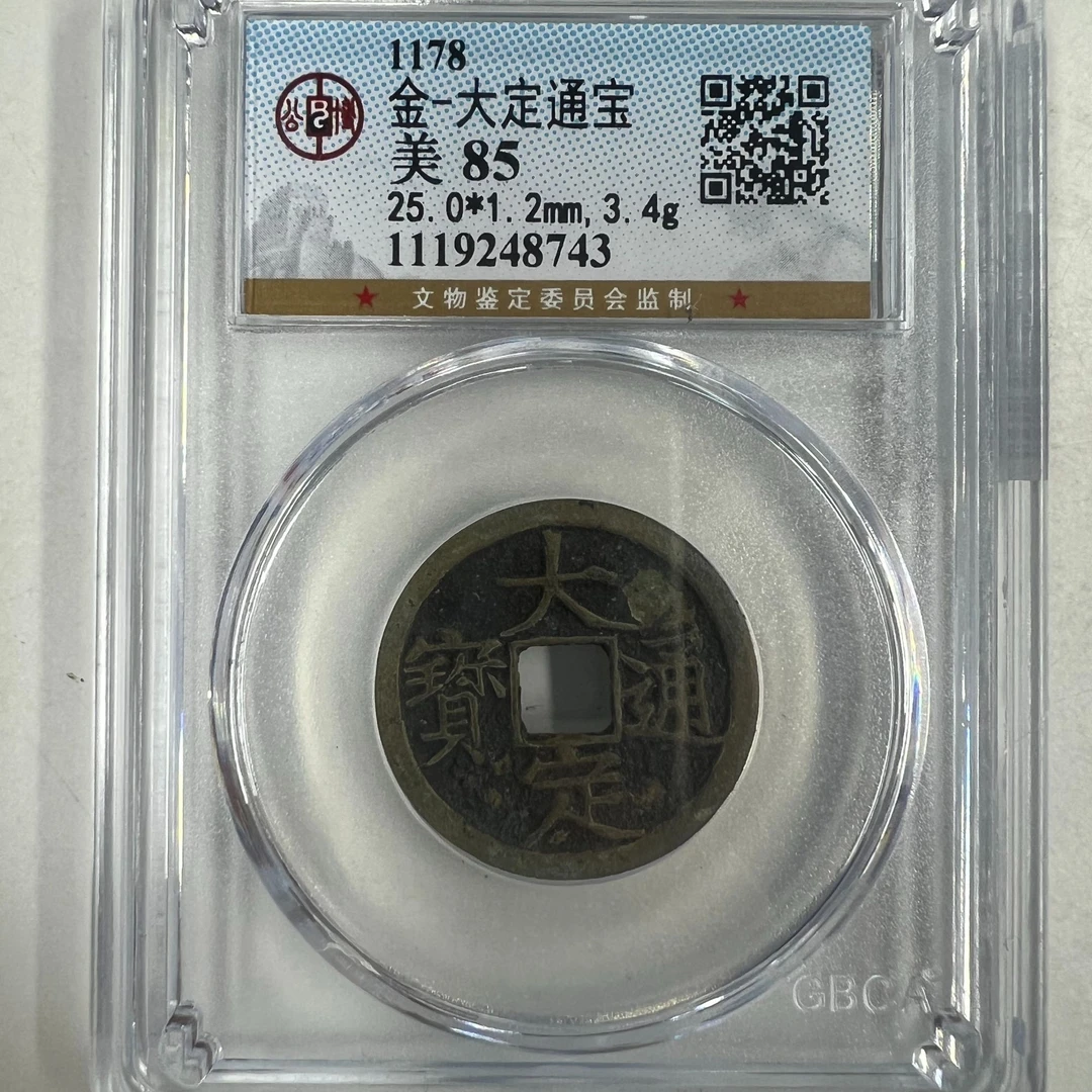 公博评级大定通宝