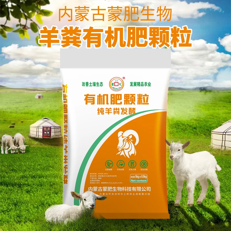 【颗粒缓释】蒙肥有机肥颗粒内蒙古纯羊粪发酵养花种菜营养氮磷钾