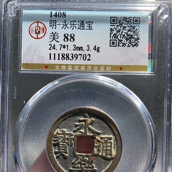 铜二妹永乐通宝评级