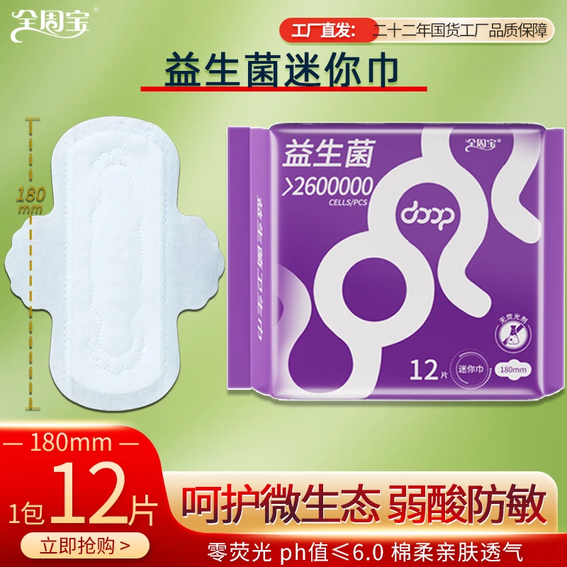 益生菌迷你巾日用卫生巾全周宝180mm棉柔女姨妈巾日夜护垫