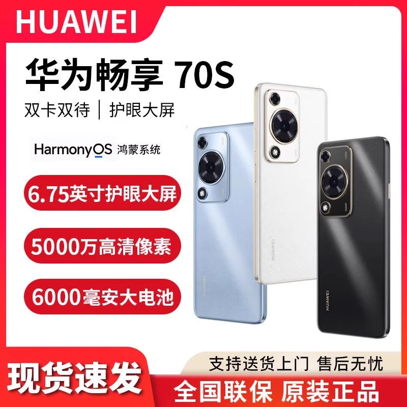 准新品 Huawei/华为 70S 6.75英寸大屏护眼全网通智能长续航256G