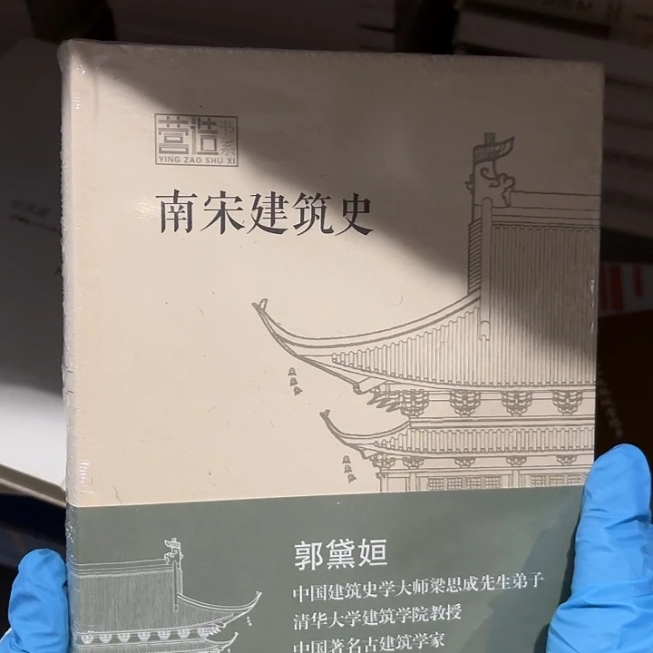 南宋建筑史………………