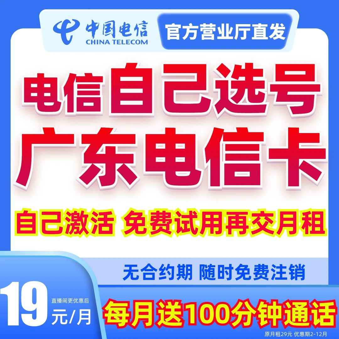 【广东电信流量卡】19元电信星卡超大流量卡全国通用5G电话卡手机卡