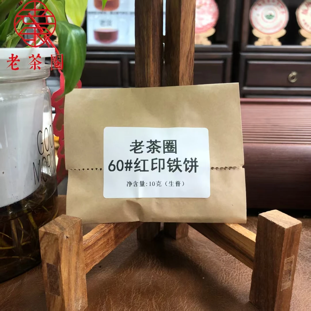 60#红印铁饼 (口感老浓) 10克品鉴 普洱生茶