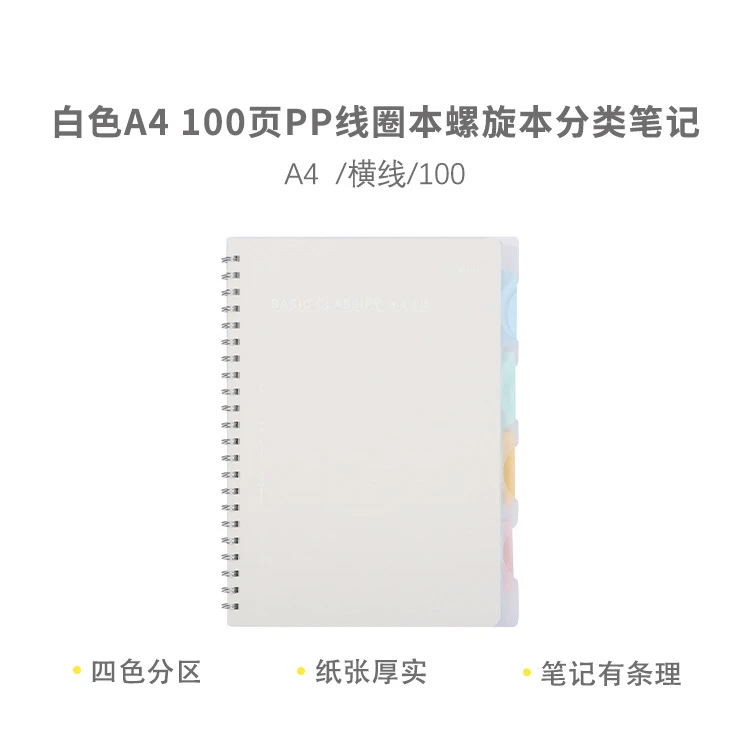 XA4111A2   晨光分类笔记A4PP线圈本100页白色
