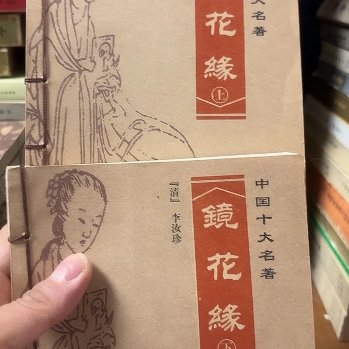 镜花缘上下两册线装