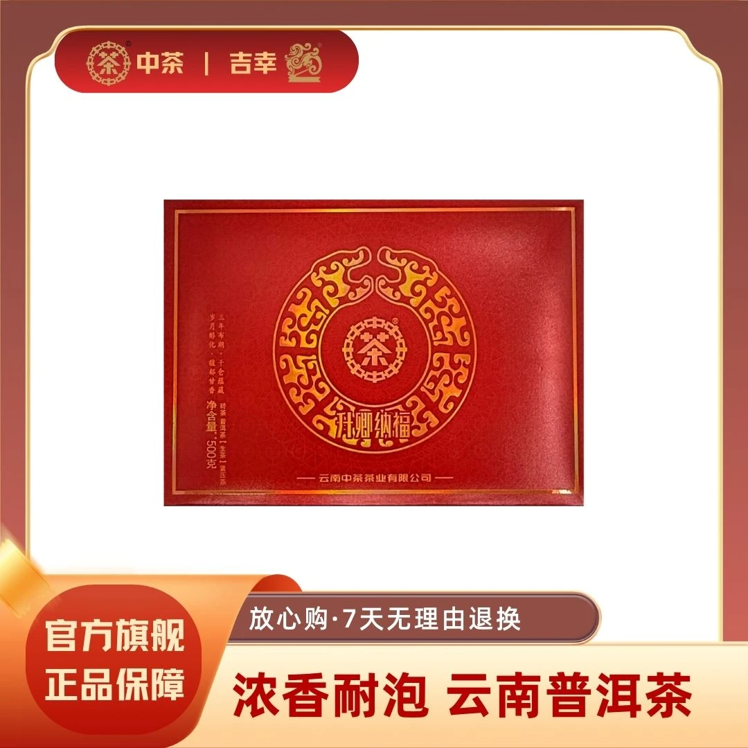 中茶2024年升卿纳福 砖茶 普洱茶（生茶）紧压茶500g