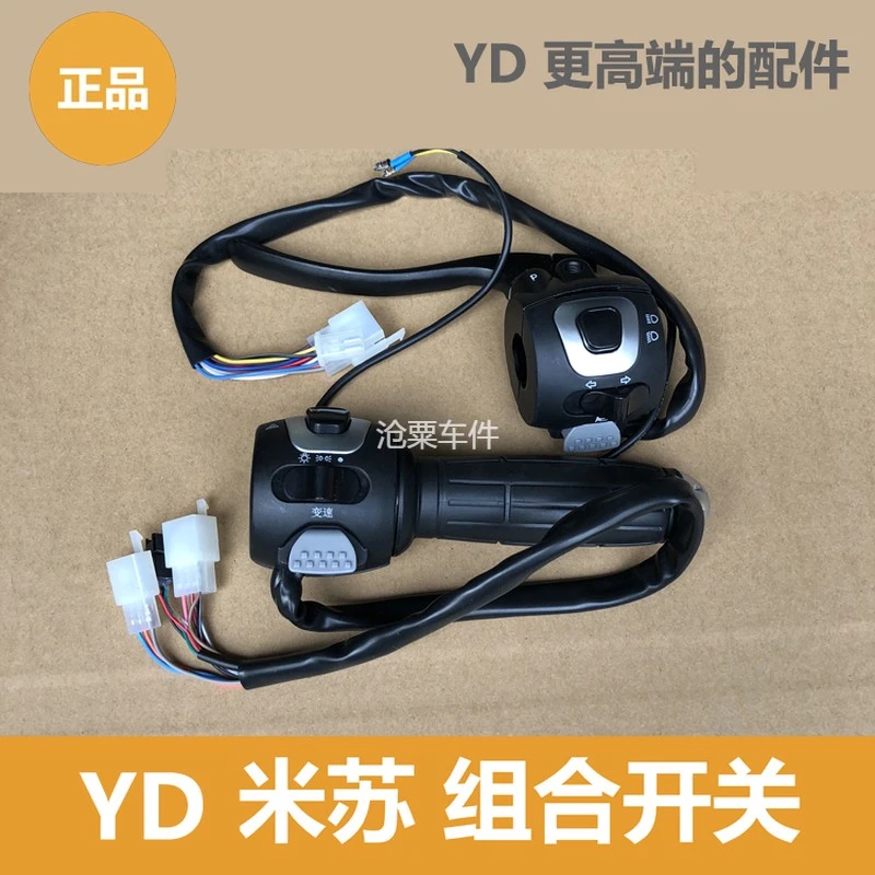 雅迪电动车米苏组合开关大灯开关变速开关喇叭开关正品适用于米苏