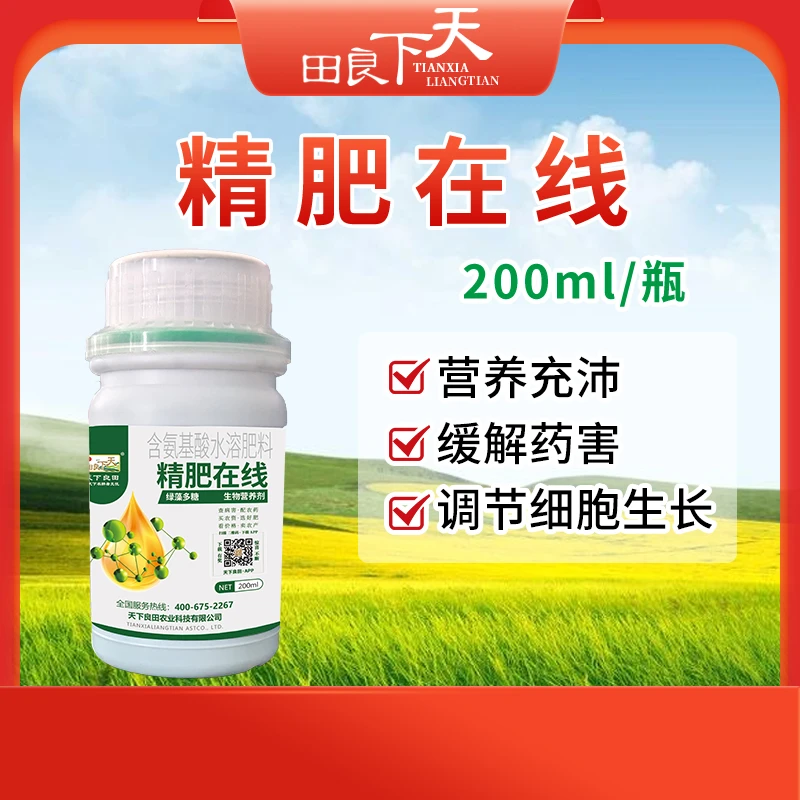精肥在线 200ml/瓶    生物营养剂含氨基酸水溶肥料 叶面肥