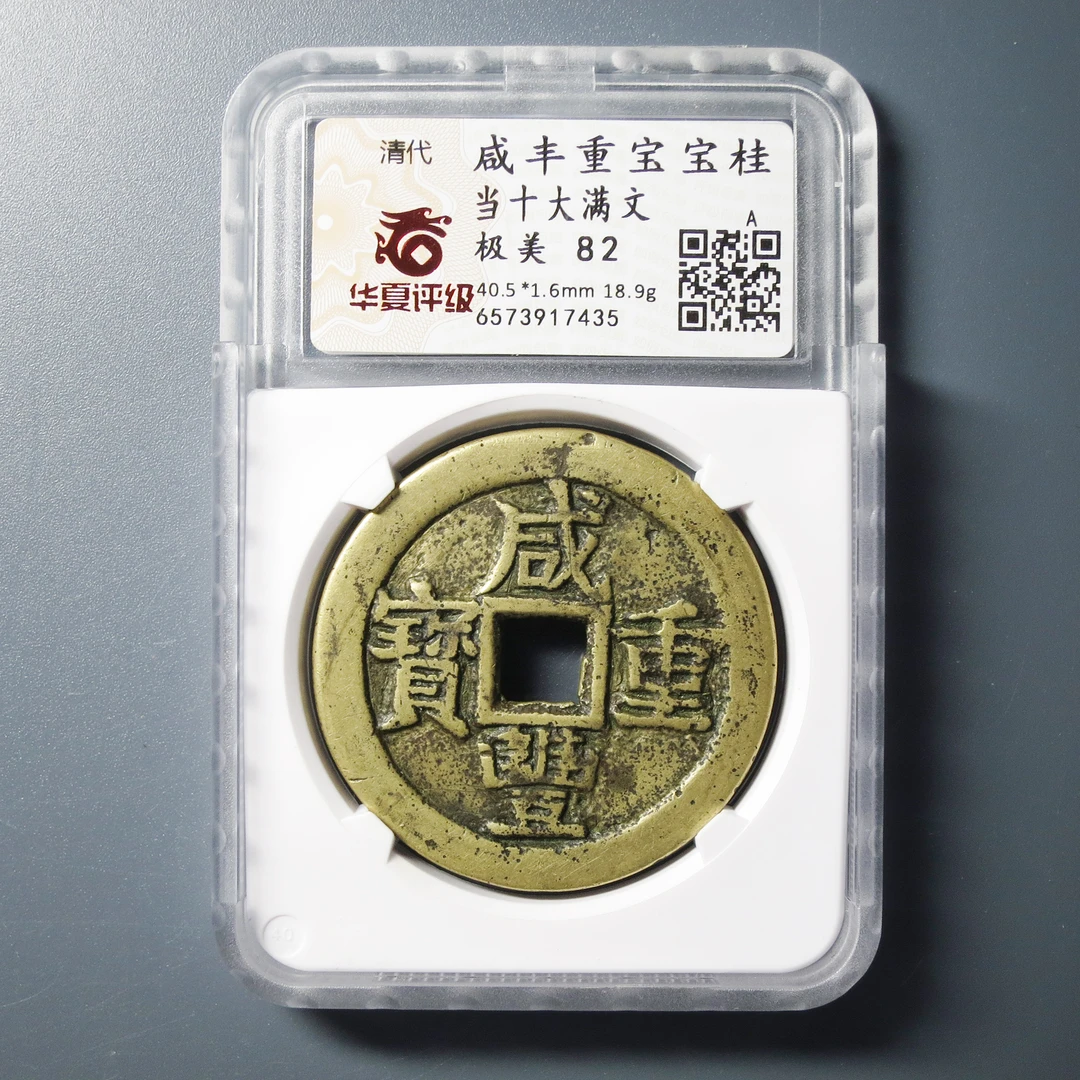 华夏评级 极美82 咸丰重宝宝桂当十大满文 7435