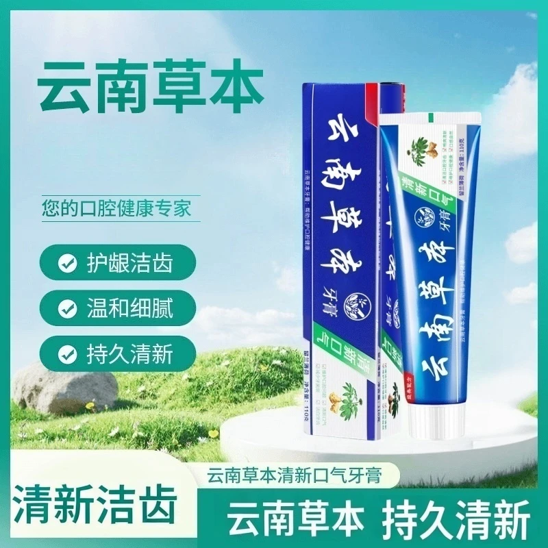 云南草本牙膏护龈清新口气去黄去牙渍清洁口腔家庭装-LC1