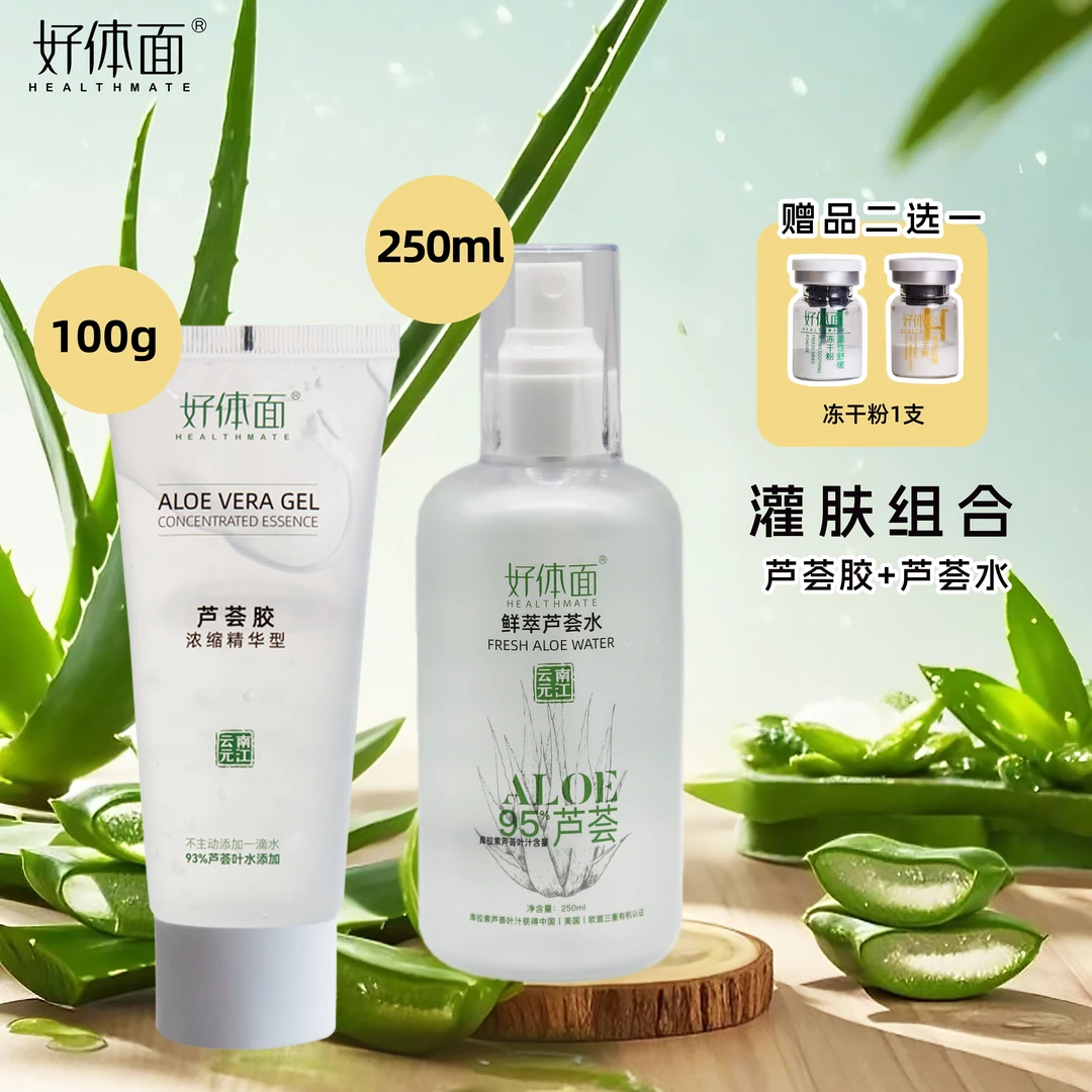 【直播专享】好体面鲜萃芦荟水250ML+芦荟胶100g保湿补水灌肤组合