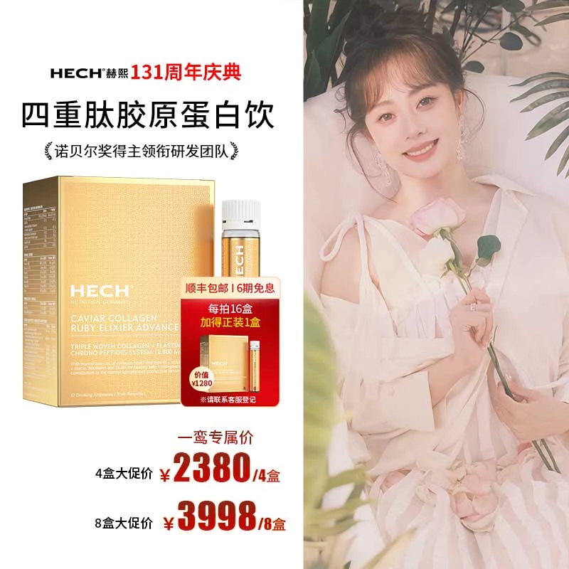 【张一鸾专属】HECH赫熙 四重肽天然鱼子酱精华胶原蛋白口服液