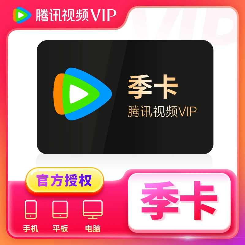 【QQ/手机号充值】腾|讯视频VIP季卡3个月不支持电视端TX腾|讯
